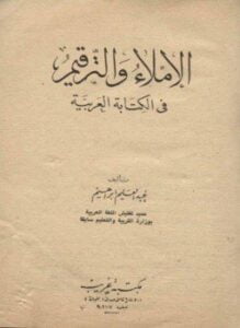 الإملاء والترقيم في الكتابة العربية