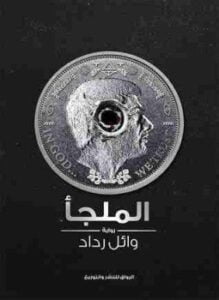 الملجأ