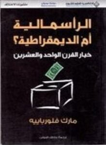 الرأسمالية أم الديمقراطية