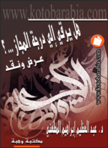 التشييد البليغ هل يرقى الى درجة المجاز - عرض ونقد