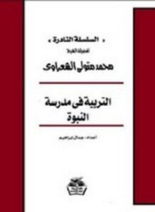 التربية في مدرسة النبوة