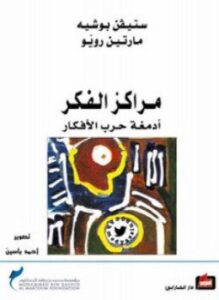 مراكز الفكر