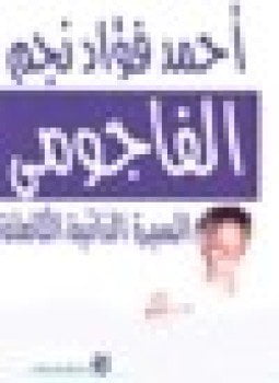 مذكرات الشاعر أحمد فؤاد نجم - الفاجومي