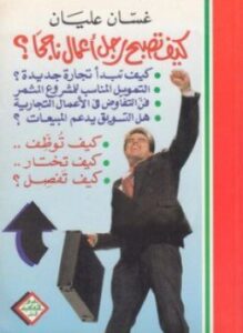 كيف تصبح رجل أعمال ناجحاً؟