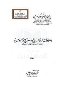 العلاقات الإجتماعية بين المسلمين وغير المسلمين فى الشريعة الإسلامية واليهودية والمسيحية