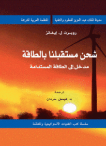 شحن مستقبلنا بالطاقة - مدخل إلى الطاقة المستدامة