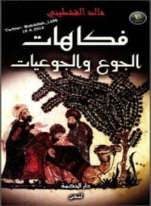 فكاهيات الجوع والجوعيات