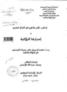 أساليب الأمر والنهي في القرآن الكريم وأسرارها البلاغية