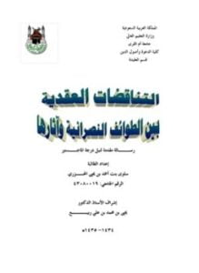 التناقضات العقدية بين الطوائف النصرانية وآثارها