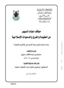 موقف جولد تسيهر من العقيدة والفرق والدعوات الإصلاحية
