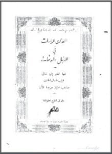 العذارى المايسات في الأزجال والموشحات - 1902