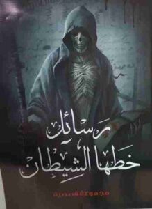 رسائل خطها الشيطان