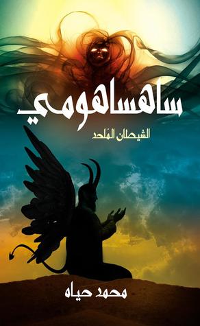 ساهساهومي الشيطان الملحد