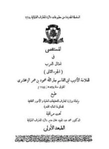 المستقصى في أمثال العرب