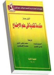 مقدمة نقدية فى علم الإجتماع