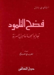 فضح التلمود تعاليم الحاخامين السرية