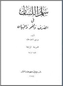 سلم اللسان في الصرف والنحو والبيان ط الريحاني