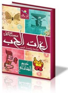 لغات الحب