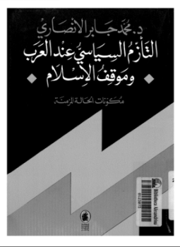 التأزم السياسى عند العرب وموقف الإسلام