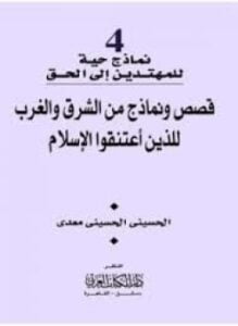 قصص ونماذج من الشرق والغرب للذين إعتنقوا الإسلام