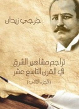 تراجم مشاهير الشرق في القرن التاسع عشر
