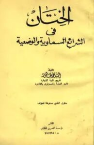 الختان فى الشرائع السماوية والوضعية