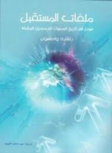 ملفات المستقبل