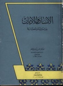 الإنسان والأديان دراسة ومقارنة