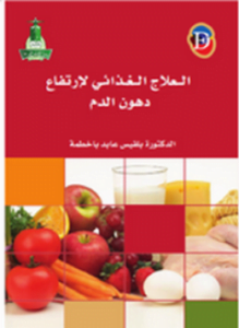 العلاج الغذائى لارتفاع دهون الدم