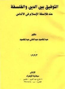 التوفيق بين الدين والفلسفة عند فلاسفة الإسلام فى الأندلس