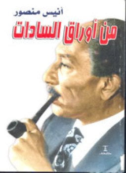 من أوراق السادات