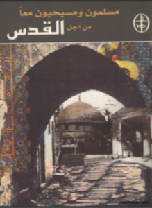 مسلمون ومسيحيون معا من أجل القدس