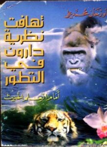 تهافت نظرية دارون فى التطور أمام العلم الحديث