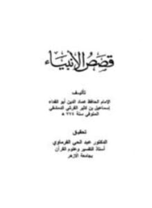 قصص الأنبياء ت الفرماوي