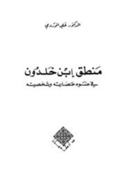 منطق ابن خلدون في ضوء حضارته وشخصيته