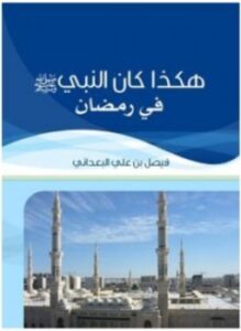 هكذا كان النبي صلى الله عليه وسلم في رمضان