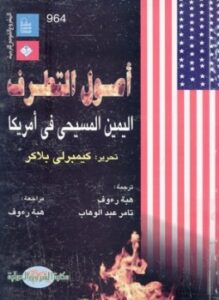 أصول التطرف اليمين المسيحى فى أمريكا