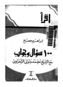 مائة سؤال وجواب مع الشيخ الشعراوي