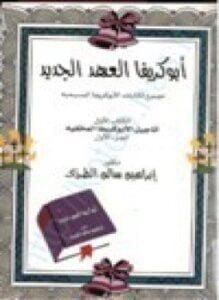 أبوكريفا العهد الجديد تجميع لكتابات الأبوكريفا المسيحية أناجيل الأبوكريفا المخفية .ج1