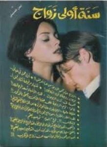 سنة أولى زواج