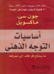 أساسيات التوجه الذهني