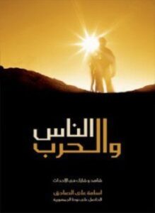 الناس والحرب