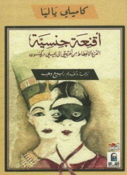 أقنعة جنسية