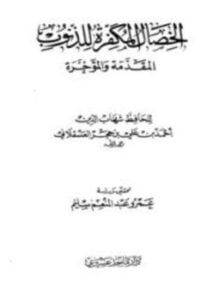 الخصال المكفرة للذنوب المقدمة والمؤخرة