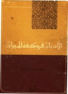 الأديان فى كفة الميزان