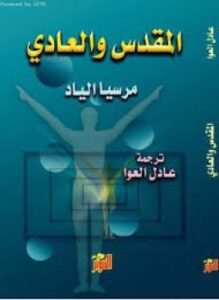 المقدس والعادى