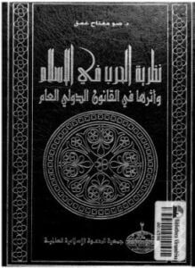 نظرية الحرب فى الإسلام وأثرها فى القانون الدولى العام