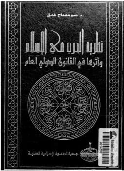 نظرية الحرب فى الإسلام وأثرها فى القانون الدولى العام