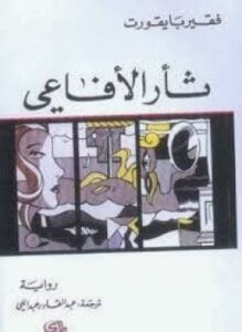 ثأر الأفاعي