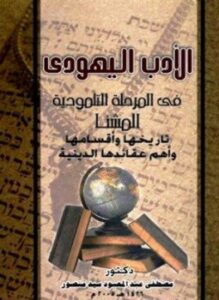 الأدب اليهودى فى المرحلة التلمودية المشنا تاريخها وأقسامها وأهم عقائدها الدينية